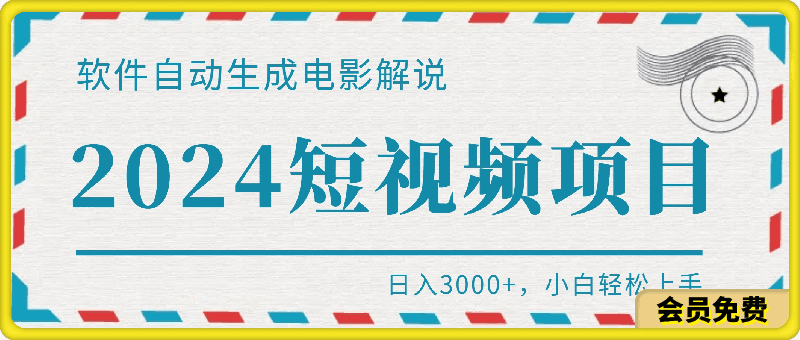 2024短视频项目,软件自动生成电影解说,日入3000+,小白轻松上手
