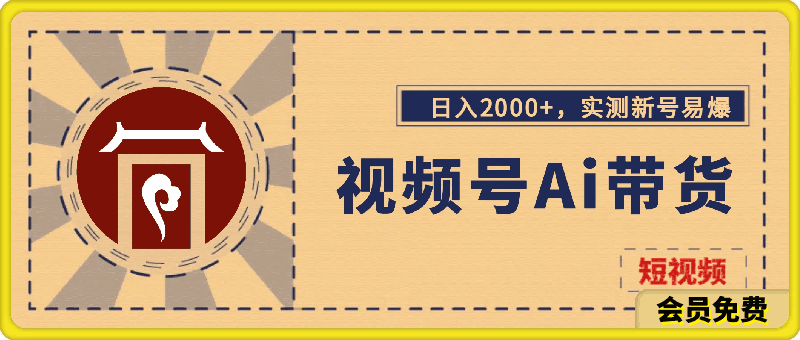 视频号Ai短视频带货, 日入2000+,实测新号易爆