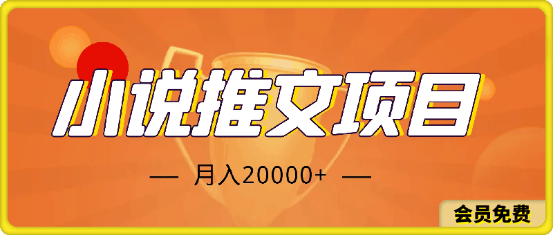 【新玩法】小说推文项目操作流程,月入20000+