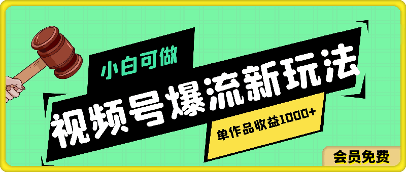 视频号创作者分成爆流新玩法,团队新出玩法,单作品收益1000+,小白可做!