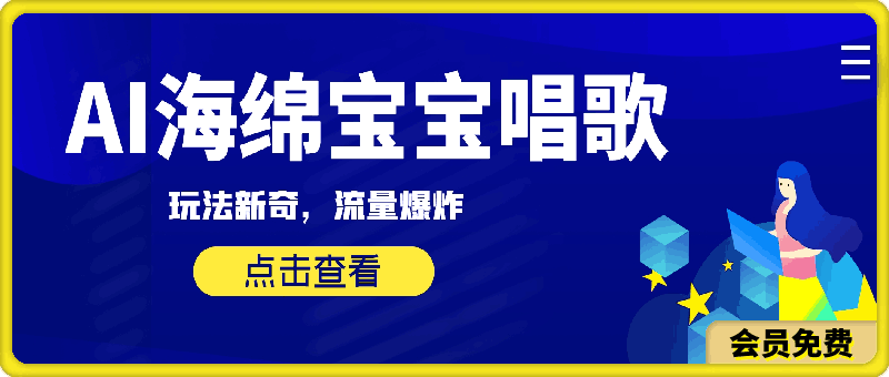 AI海绵宝宝唱歌,玩法新奇,流量爆炸【揭秘】