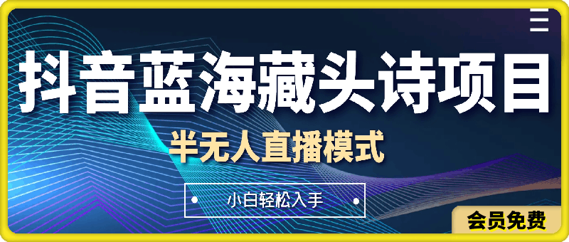 抖音蓝海藏头诗项目,半无人直播模式,小白轻松入手