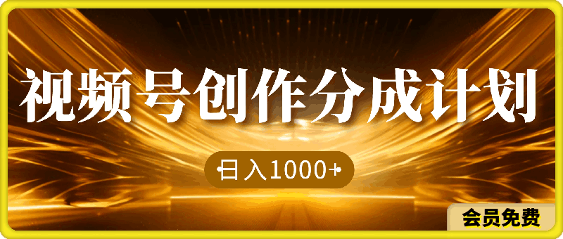 蓝海项目,视频号创作分成计划,小白也能轻松上手,日入1000+