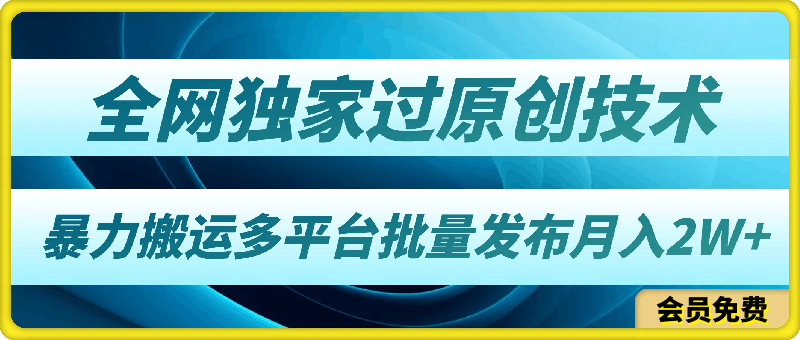 2024年全网独家过原创技术暴力搬运多平台批量发布月入2W+ 分成计划一天开通落地实操教程