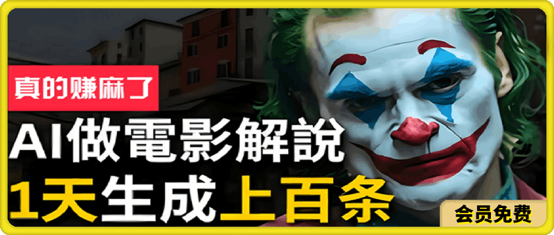 手把手分享用AI批量生成说唱影视解说视频,1天生成上百条,真的賺麻了!