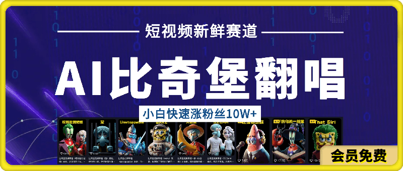 黄岛主 · AI比奇堡翻唱变现拆解课