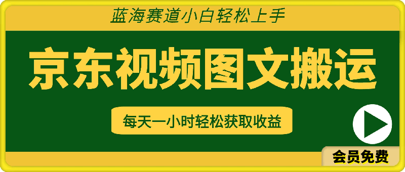 京东视频图文搬运带货项目,蓝海赛道小白轻松上手,每天一小时轻松获取收益