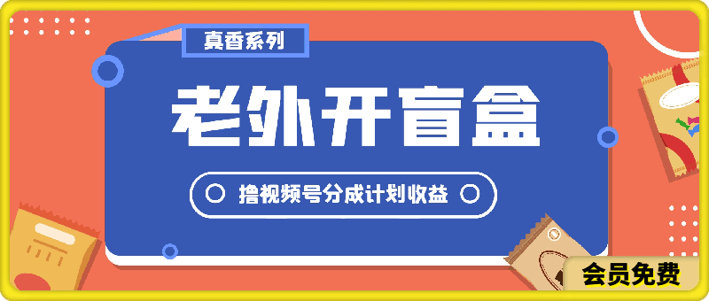 老外开盲盒视频,撸视频号分成计划收益,每天只需一小时,新手小白轻松上手【揭秘】