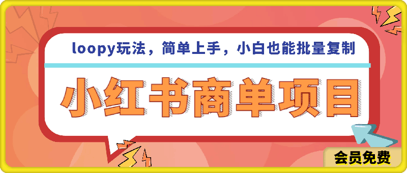 小红书商单项目,loopy玩法,简单上手,小白也能批量复制