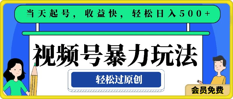 视频号暴力玩法,深层次揭秘,轻松过原创,当天起号,收益快,轻松日入500+