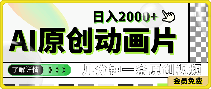 通过AI 制作主角原创动画片,几分钟一条原创视频,日入2000+