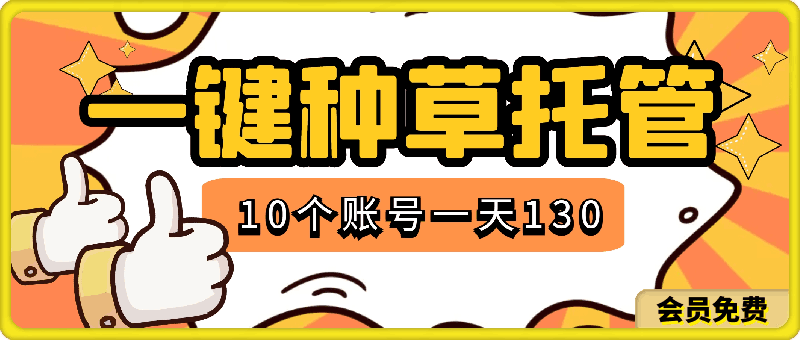 一键种草托管 单账号日收益13元 10个账号一天130 绿色稳定 可无限推广
