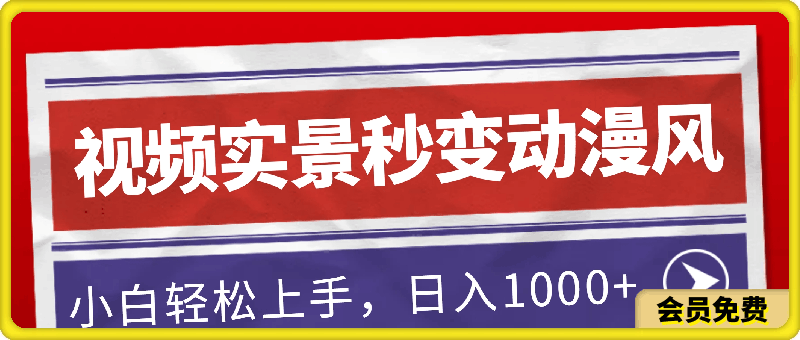 视频实景秒变动漫风!小白轻松山手,日入1000+(无水印)