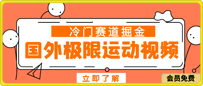 冷门赛道掘金,国外极限运动视频合集,多平台发布,小白简单操作