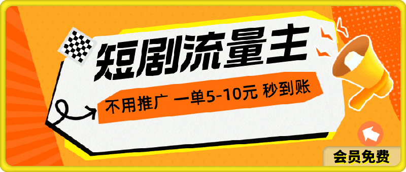 短剧流量主,不用推广,一单1-5元,一个小时200+秒到账
