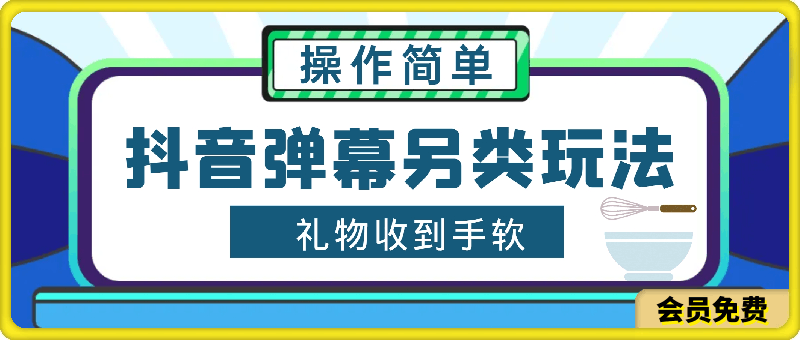 抖音弹幕另类玩法,利于粉丝好奇心打赏, 礼物收到手软,操作简单易上手
