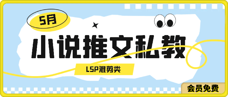 小说推文私教第8期,LSP混剪类(UC浏览器)