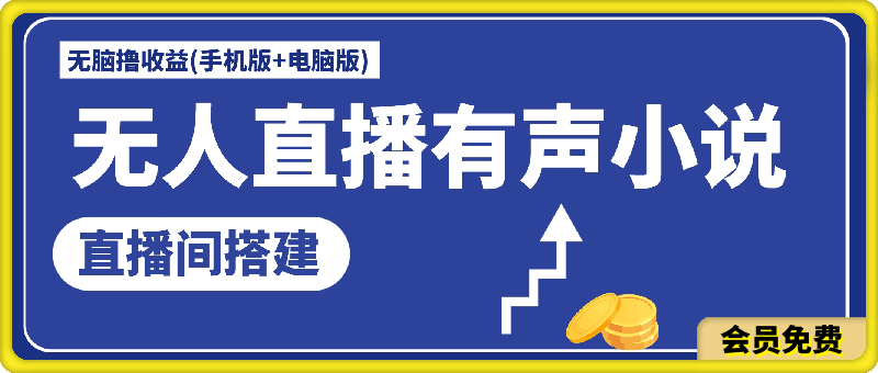 无人直播有声小说直播间搭建,无脑撸收益(手机版+电脑版)