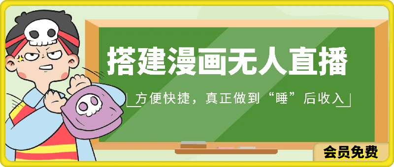如何快速搭建漫画无人直播间,仅需三部,方便快捷,真正做到“睡”后收入