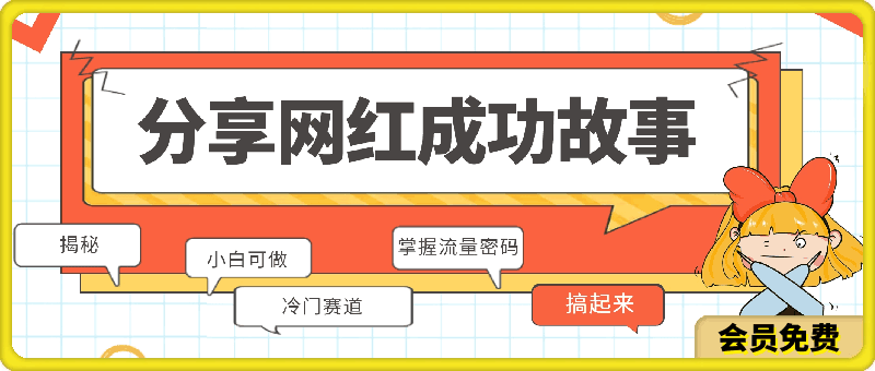 最新冷门赛道揭秘,分享网红成功故事,小白轻松掌握流量密码