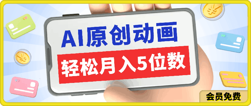 AI动画三分钟一条原创,轻松月入5位数,新手小白最佳项目