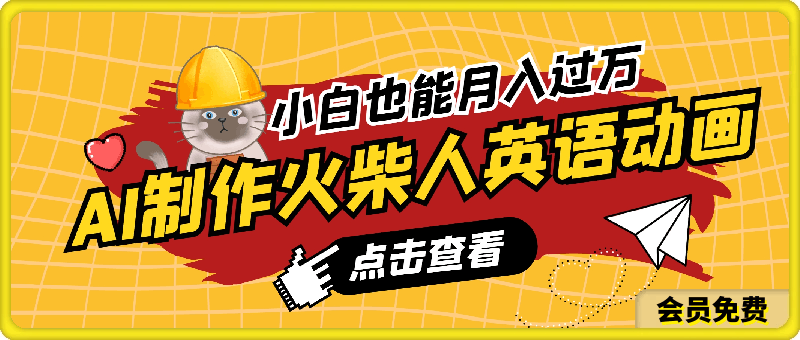 用AI工具轻松制作火柴人英语动画,小白也能月入过万