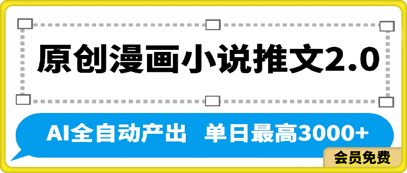 原创漫画小说推文2.0玩法,单日最高3000+,ai全自动产出,可参加中视频