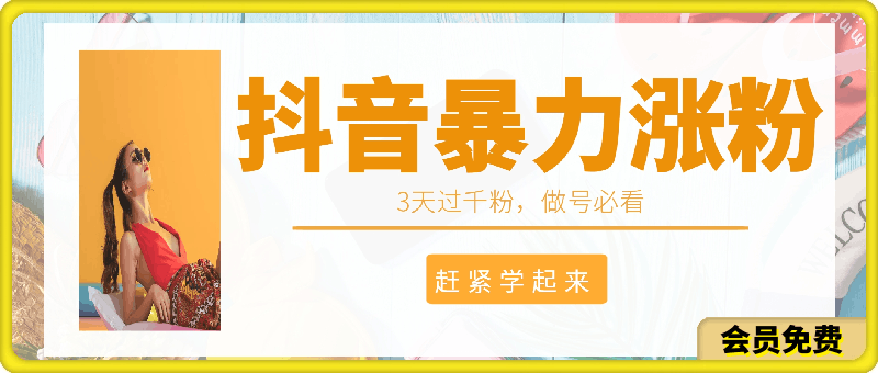 抖音暴力涨粉,3天过千粉,做号必看,赶紧学起来【揭秘】