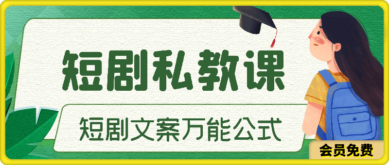 短剧私教课第4期,短剧文案万能公式【揭秘】