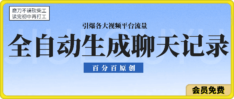 全自动生成聊天记录视频,百分百原创,高校引爆各大视频平台流量新赛道