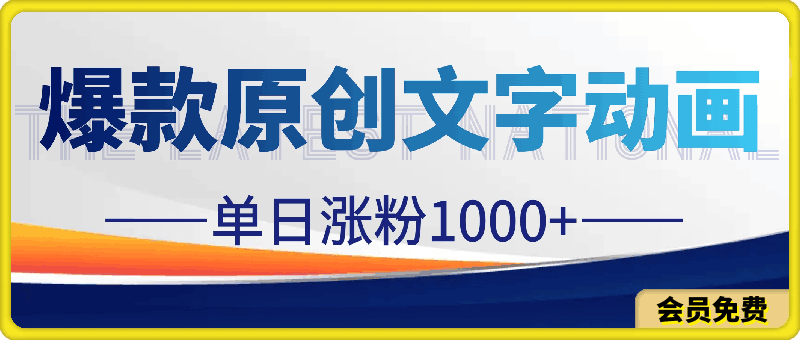 爆款原创文字动画,软件全自动生成,单日涨粉1000+(附软件教学)
