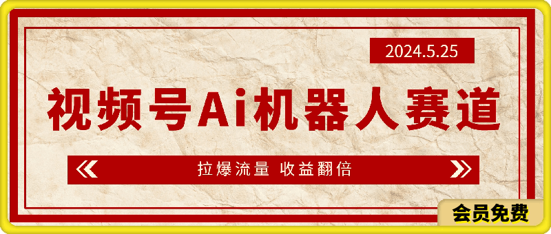 视频号Ai机器人赛道,无需分成计划 几分钟一条原创视频,拉爆流量 收益翻倍,日入500+