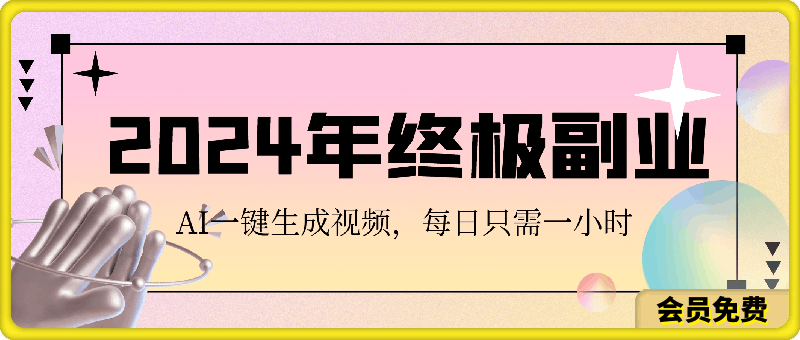 2024年终极副业,AI一键生成视频,每日只需一小时,教你如何轻松赚钱