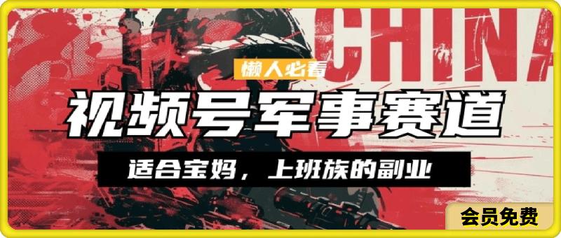懒人必看 ,视频号军事赛道,混剪玩法,纯原创视频,手把手教你实操落地