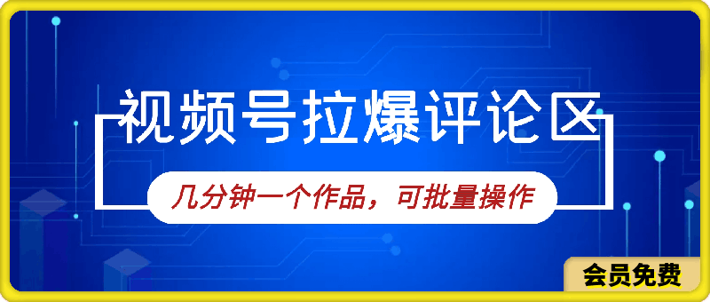 视频号拉爆评论区分成计划,几分钟一个作品,可批量操作