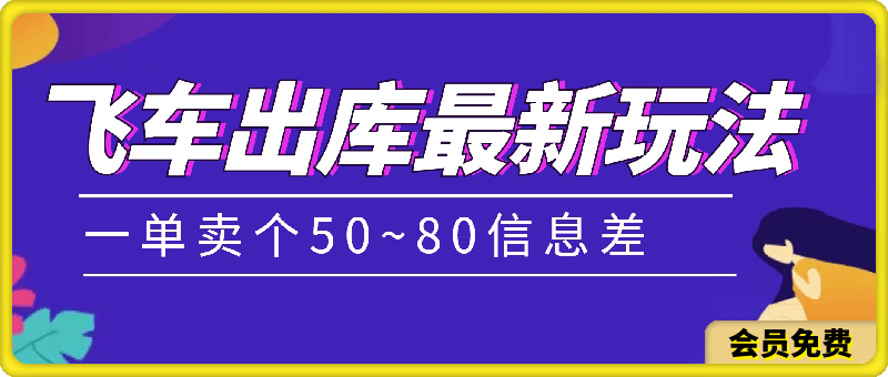 飞车出库最新玩法,一单卖个50~80,搞信息差,一部手机即可