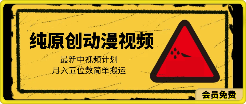 最新中视频计划,纯原创动漫视频,月入五位数简单搬运