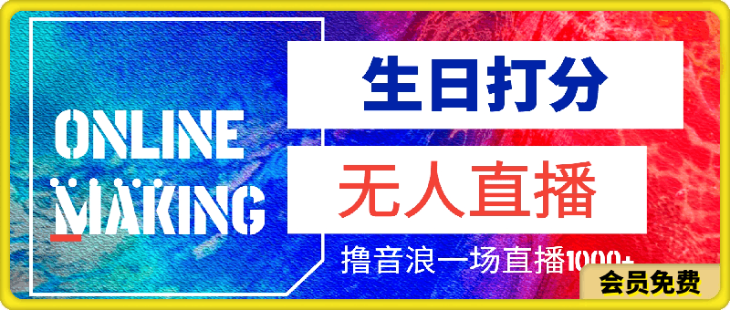 看看你的生日多少分无人直播撸音浪一场直播1000+,收益稳定,最适合普通小白上手