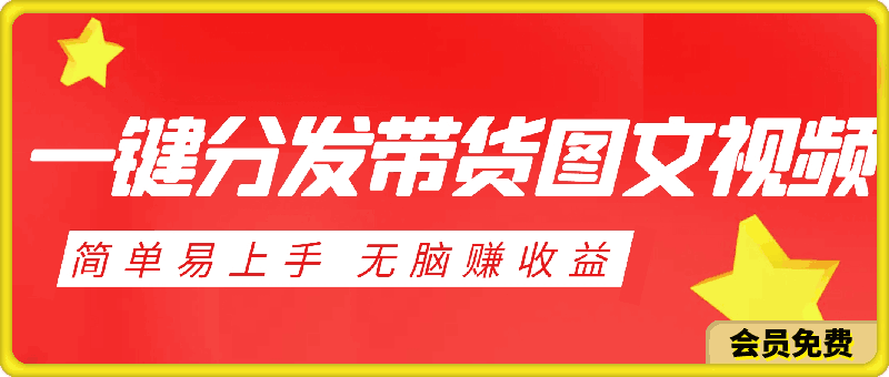 2024年 一键分发带货图文视频,简单易上手,无脑赚收益,每天半小时,日入1000+,上不封顶!