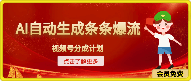 视频号分成计划,AI自动生成,条条爆流,三分钟轻松搞定,简单易上手