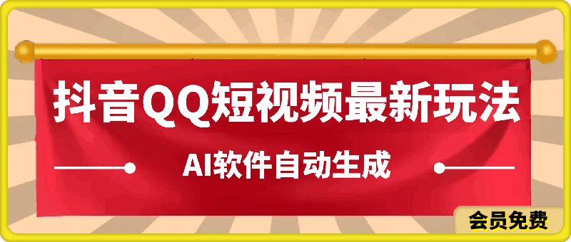2024抖音QQ短视频最新玩法,AI软件自动生成原创视频,小白无脑操作