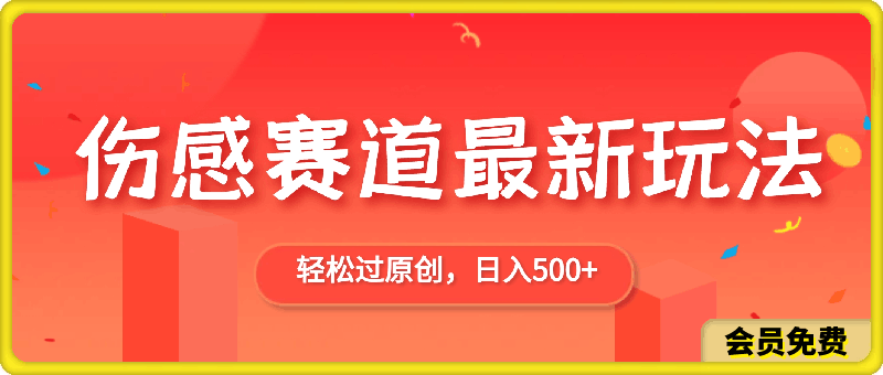 伤感赛道最新玩法,轻松过原创,日入500+