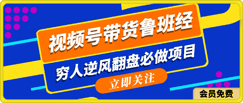 视频号带货鲁班经暴利项目,日入5000+,穷人逆风翻盘必做项目,0投资