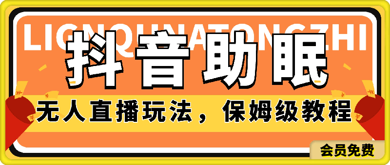 2024最新抖音助眠4.0版本,无人直播玩法,保姆级教程