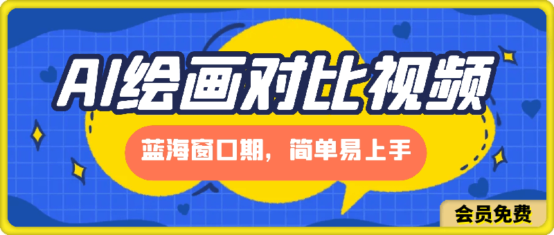 AI绘画对比视频爆火,蓝海窗口期,简单易上手