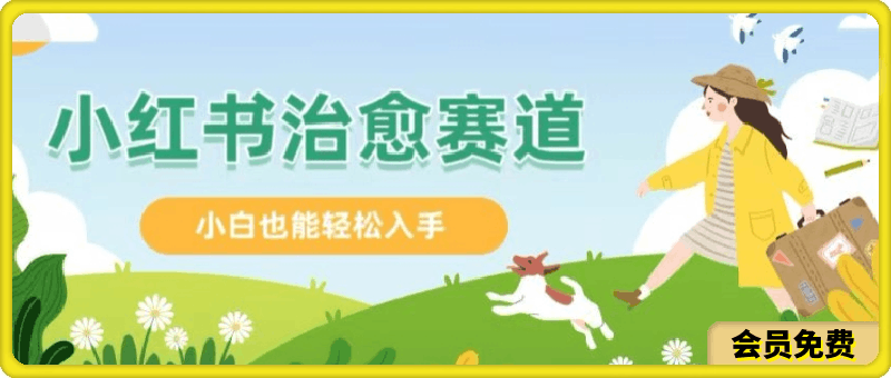 小红书涨粉 4W+, 小白也能批量复制的治愈文案