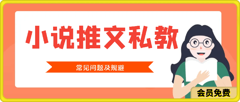小说推文私教第8期,常见问题及规避