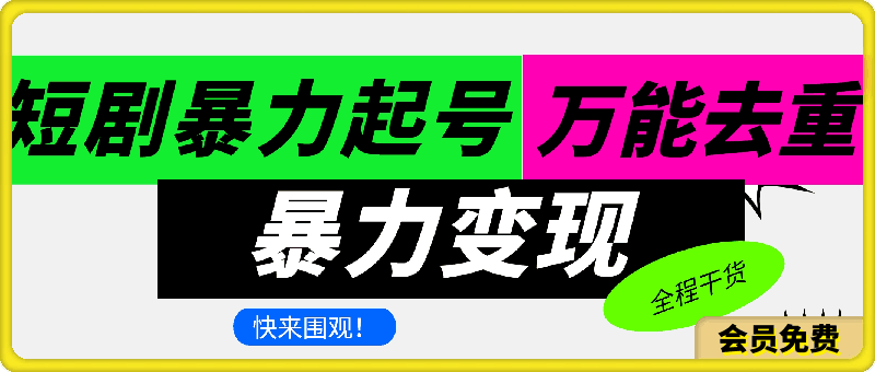 最新短剧暴力起号+万能去重,暴力变现,全程干货【揭秘】