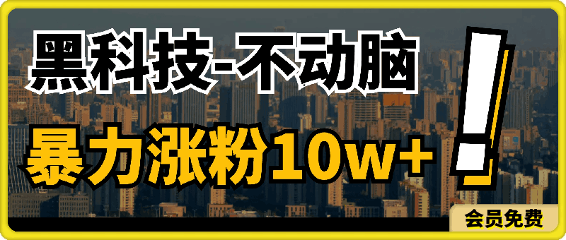 谁说2024年不能搬运?只动手不动脑,自媒体平台单月暴力涨粉10000+