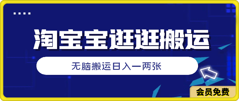 全网首发,2024最新短视频平台淘宝宝逛逛,无脑搬运日入一两张